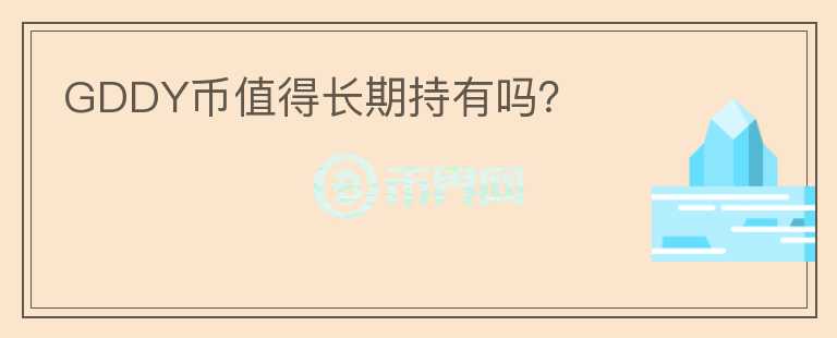 GDDY幣值得長期持有嗎？