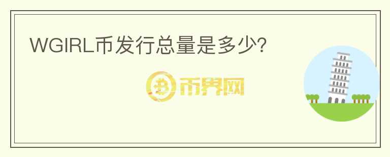 WGIRL幣發(fā)行總量是多少？