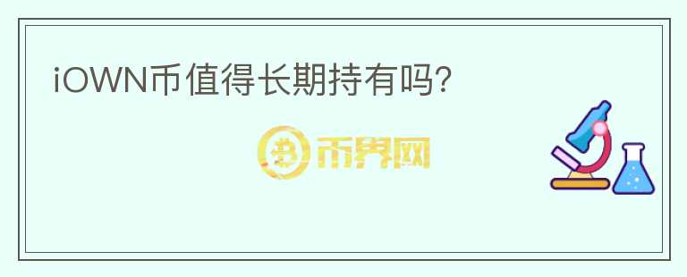 iOWN幣值得長(zhǎng)期持有嗎？