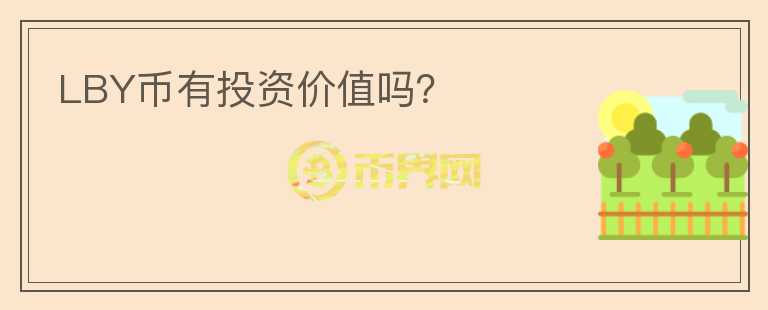 LBY幣有投資價值嗎?