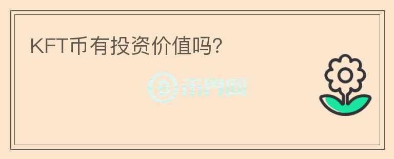 KFT幣有投資價(jià)值嗎？