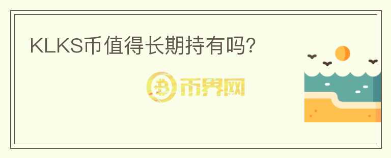 KLKS幣值得長期持有嗎？
