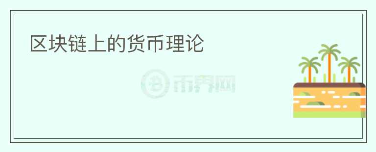 區(qū)塊鏈上的貨幣理論