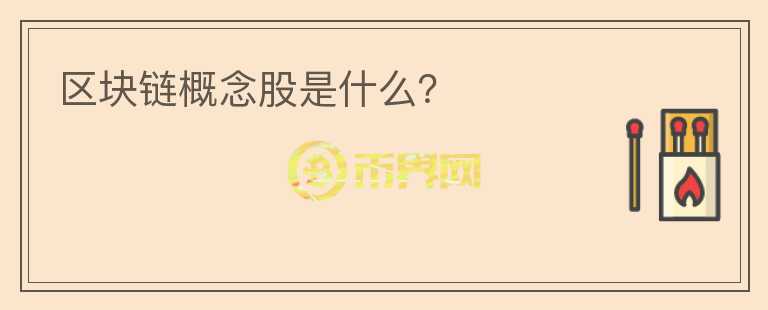 區(qū)塊鏈概念股是什么？
