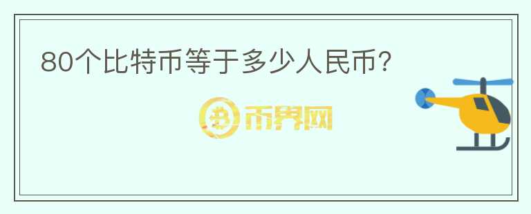80個比特幣等于多少人民幣？