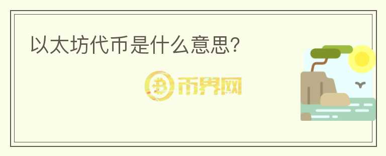 以太坊代幣是什么意思？