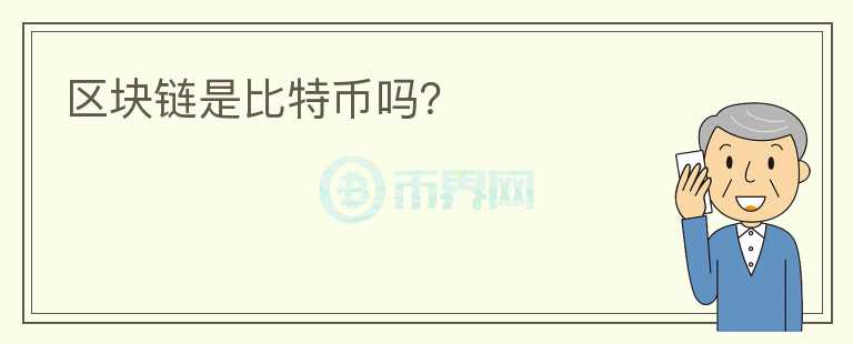 區(qū)塊鏈?zhǔn)潜忍貛艈幔?></p>              <!-- 自定義-->
                            <p>區(qū)塊鏈技術(shù)是比特幣的底層技術(shù)，在早期并沒(méi)有太多人注意到比特幣的底層技術(shù)。但是當(dāng)比特幣在沒(méi)有任何中心化機(jī)構(gòu)運(yùn)營(yíng)和管理的情況下，在多年里非常穩(wěn)定的運(yùn)行，并且沒(méi)有出現(xiàn)過(guò)任何問(wèn)題。所以很多人注意到，該底層技術(shù)技術(shù)也許有很大的機(jī)制，而且不僅僅可以在比特幣中使用，也許可以在許多領(lǐng)域都能夠應(yīng)用這種技術(shù)。于是把比特幣技術(shù)抽象提取出來(lái)，稱之為區(qū)塊鏈技術(shù)，或者分布式賬本技術(shù)。所以從某個(gè)角度來(lái)看，比特幣可以看成是區(qū)塊鏈第一個(gè)應(yīng)用，而區(qū)塊鏈更類似于TCP/IP這樣的底層技術(shù)，以后會(huì)擴(kuò)展到越來(lái)越多的行業(yè)中。</p>                          </div>



          </div>

          <!--其他回答 start-->
                    <div  class=