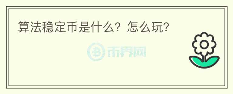 算法穩(wěn)定幣是什么？怎么玩？