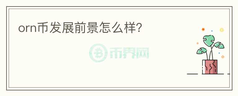 orn幣發(fā)展前景怎么樣？