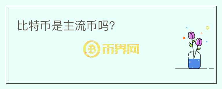 比特幣是主流幣嗎？