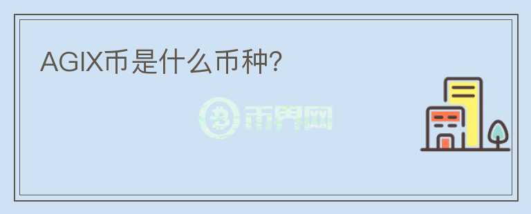 AGIX幣是什么幣種？