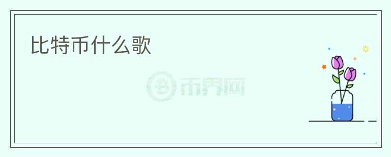 比特幣什么歌