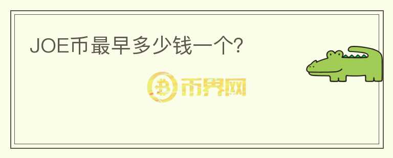 JOE幣最早多少錢一個？