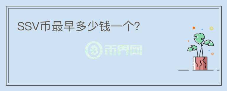 SSV幣最早多少錢一個(gè)？