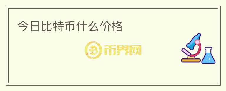 今日比特幣什么價(jià)格