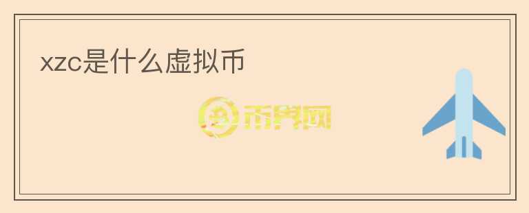 xzc是什么虛擬幣
