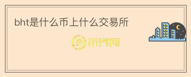 bht是什么幣上什么交易所
