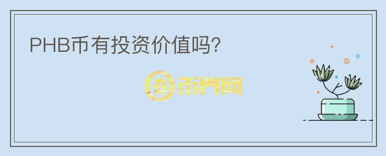 PHB幣有投資價值嗎？