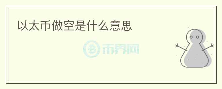 以太幣做空是什么意思