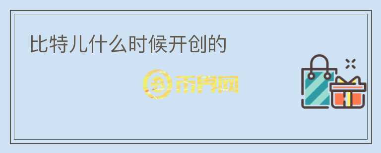 比特兒什么時候開創(chuàng)的