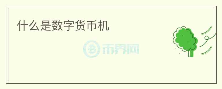 什么是數(shù)字貨幣機(jī)