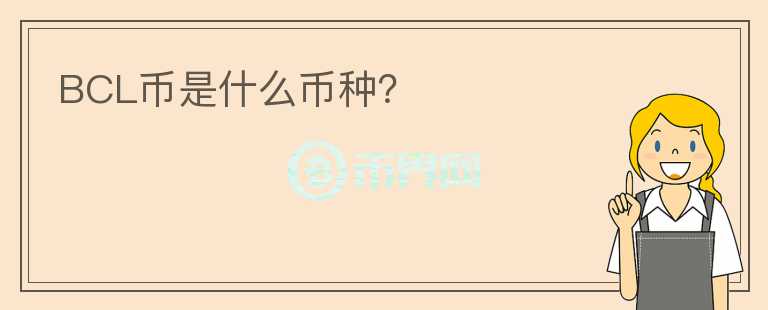 BCL幣是什么幣種？