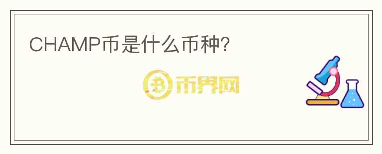 CHAMP幣是什么幣種？