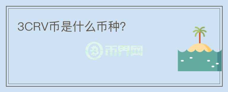 3CRV幣是什么幣種？