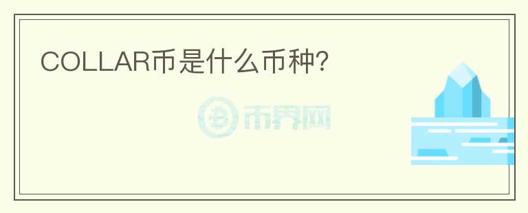 COLLAR幣是什么幣種？