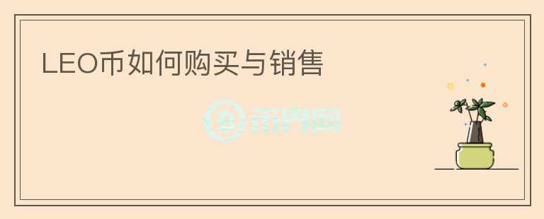LEO幣如何購買與銷售