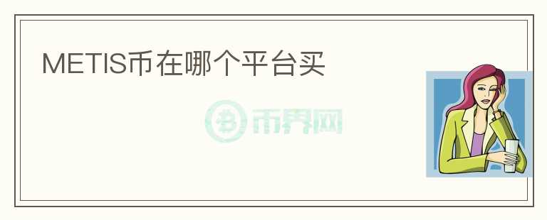 METIS幣在哪個平臺買