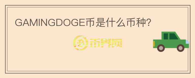 GAMINGDOGE幣是什么幣種？