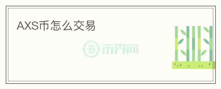 AXS幣怎么交易