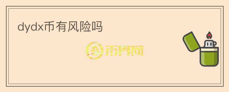 dydx幣有風(fēng)險嗎