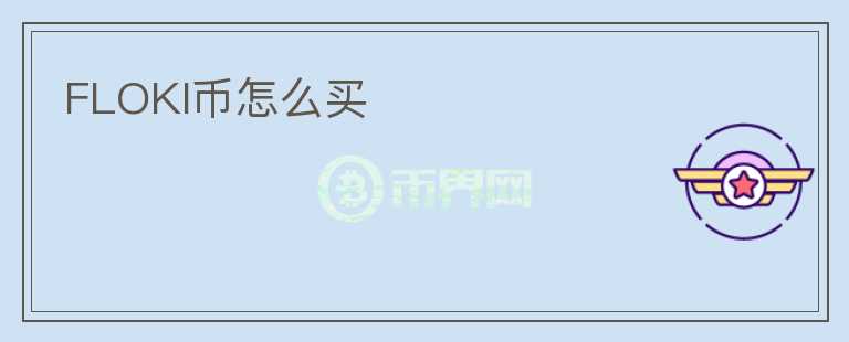 FLOKI幣怎么買