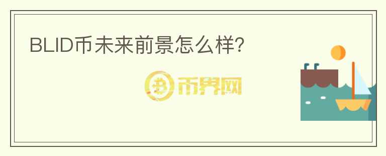BLID幣未來前景怎么樣?
