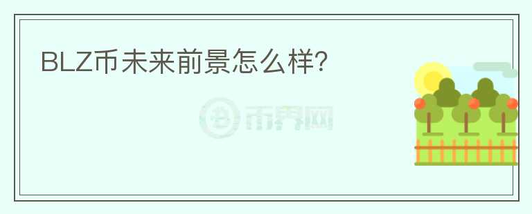 BLZ幣未來前景怎么樣？