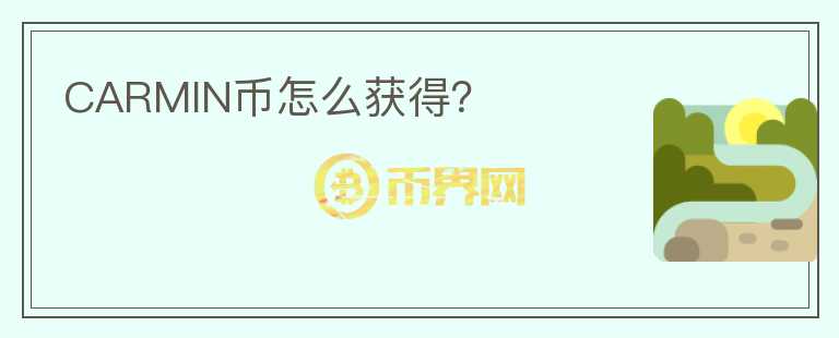 CARMIN幣怎么獲得？