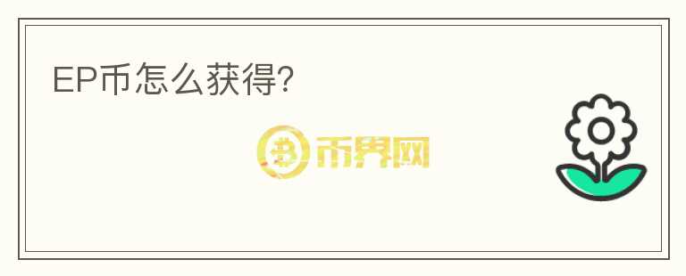 EP幣怎么獲得？