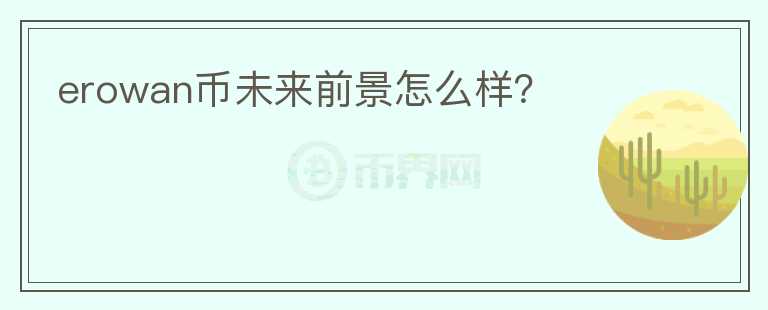 erowan幣未來(lái)前景怎么樣？