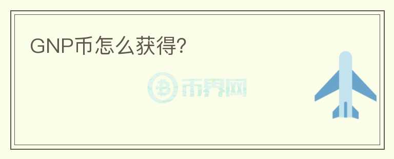 GNP幣怎么獲得？