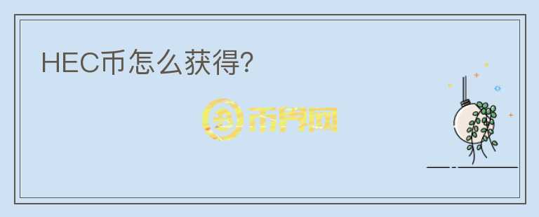 HEC幣怎么獲得？