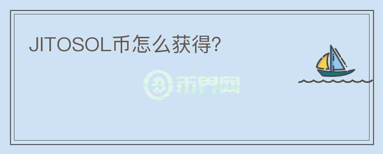 JITOSOL幣怎么獲得？