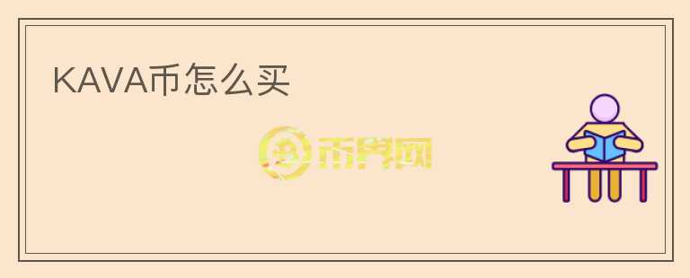 KAVA幣怎么買