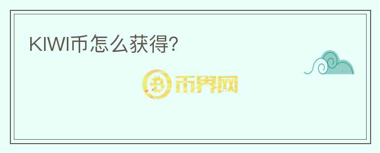 KIWI幣怎么獲得？