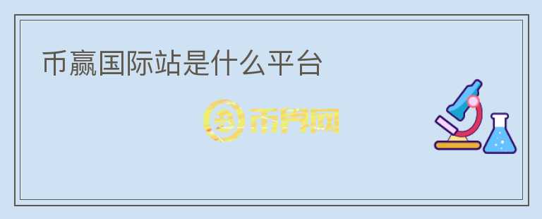 幣贏國(guó)際站是什么平臺(tái)