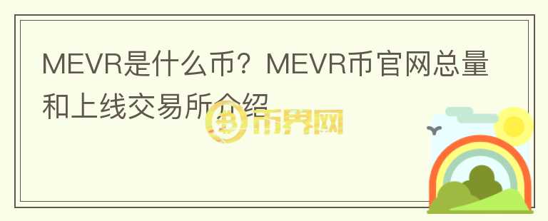 MEVR是什么幣？MEVR幣官網(wǎng)總量和上線交易所介紹