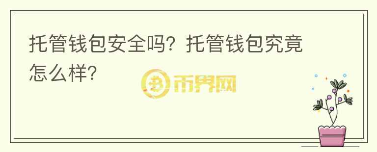 托管錢包安全嗎？托管錢包究竟怎么樣？