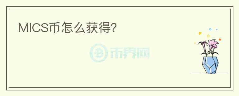 MICS幣怎么獲得？