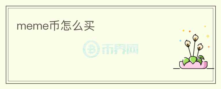 meme幣怎么買